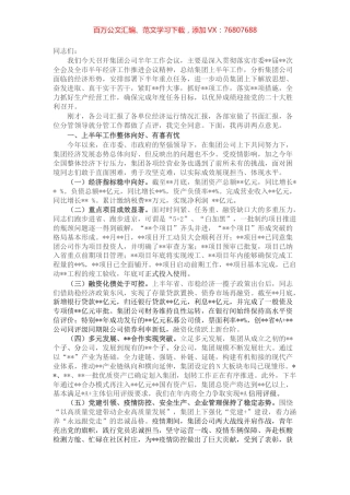 某国有企业党委书记在集团公司半年工作会议上的讲话.docx