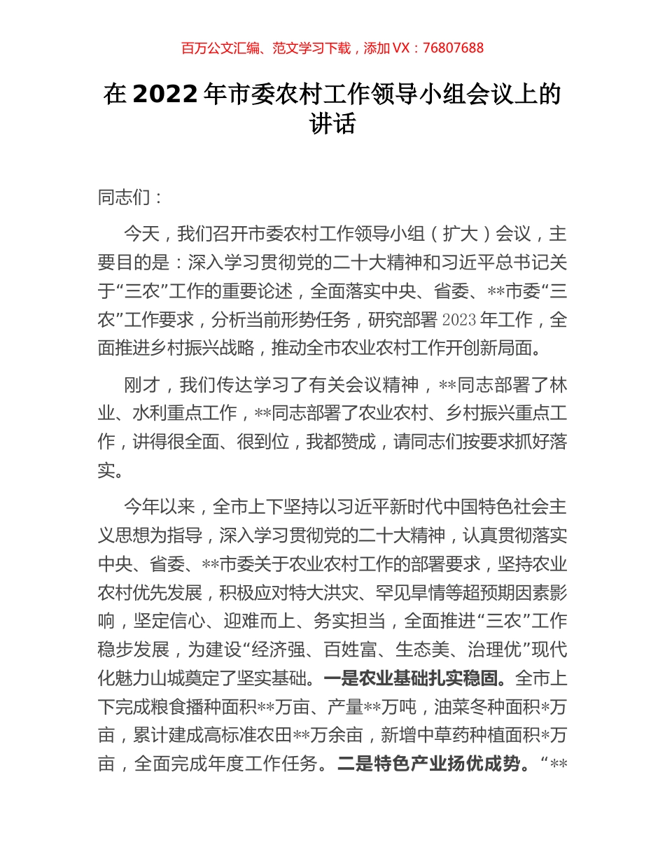 在2022年市委农村工作领导小组会议上的讲话.docx_第1页