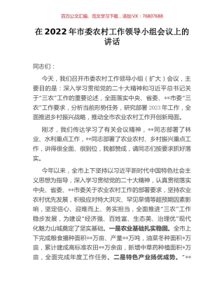 在2022年市委农村工作领导小组会议上的讲话.docx