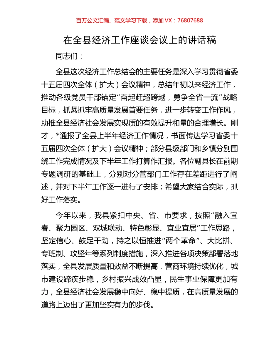 在全县经济工作座谈会议上的讲话稿.docx_第1页