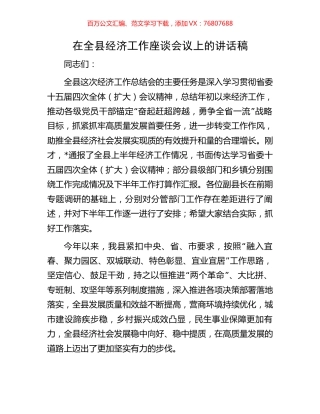 在全县经济工作座谈会议上的讲话稿.docx