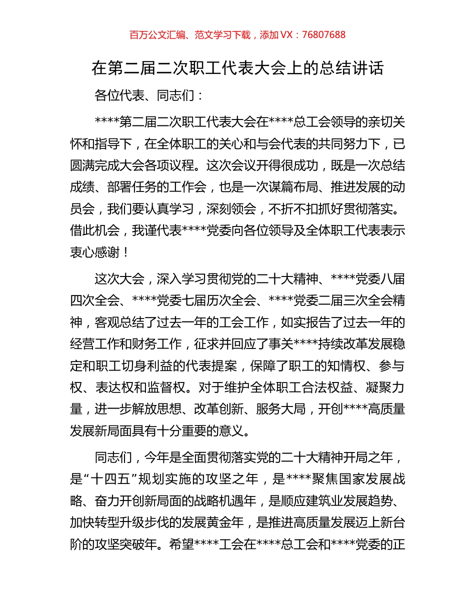 在第二届二次职工代表大会上的总结讲话.docx_第1页
