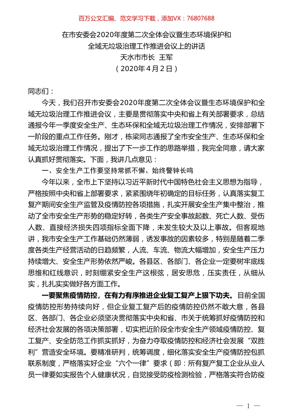 天水市市长王军在市安委会2020年度第二次全体会议暨生态环境保护和全域无垃圾治理工作推进会议上的讲话.doc_第1页