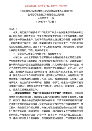 天水市市长王军在市安委会2020年度第二次全体会议暨生态环境保护和全域无垃圾治理工作推进会议上的讲话.doc