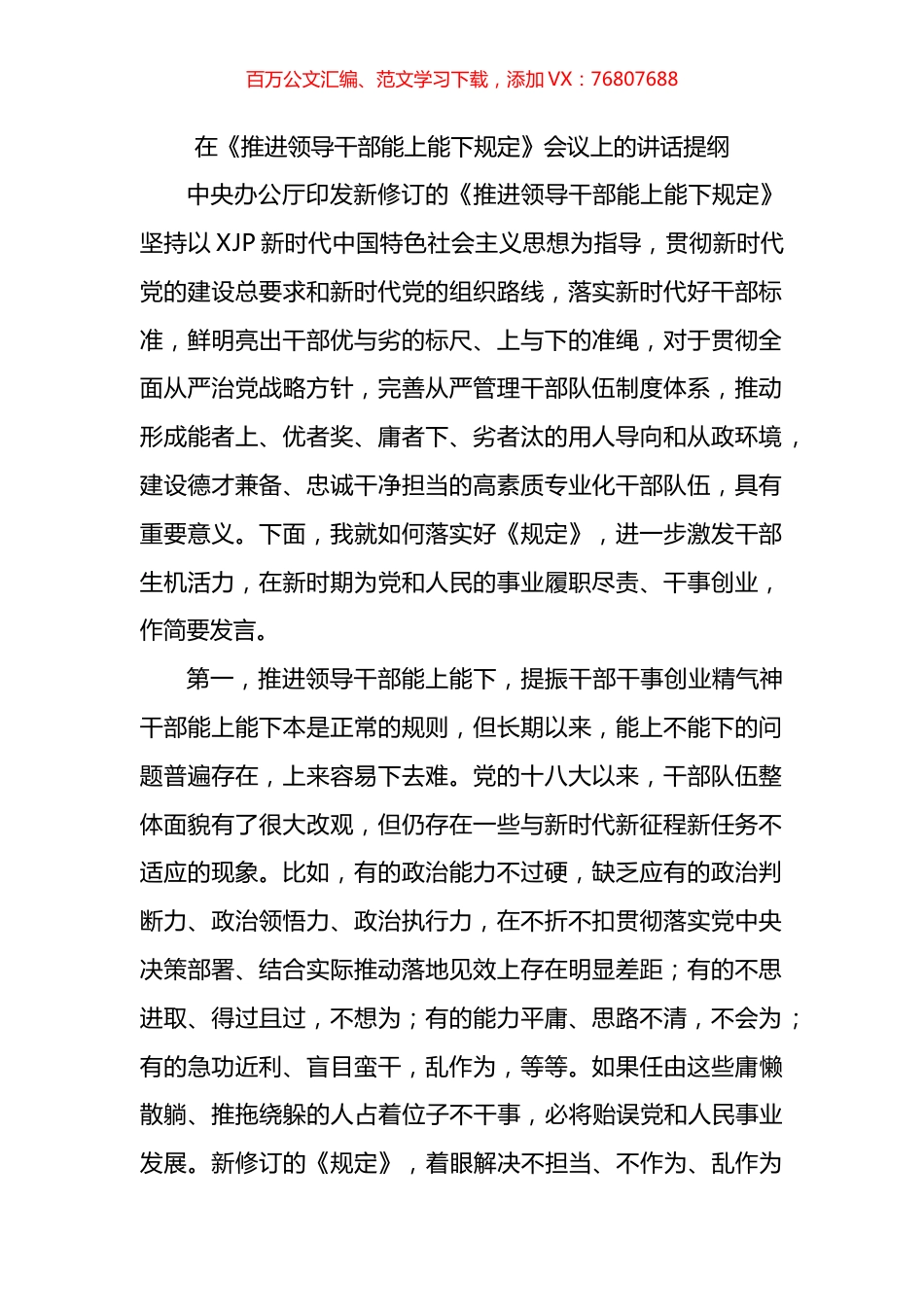 在《推进领导干部能上能下规定》会议上的讲话提纲.docx_第1页
