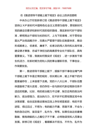 在《推进领导干部能上能下规定》会议上的讲话提纲.docx