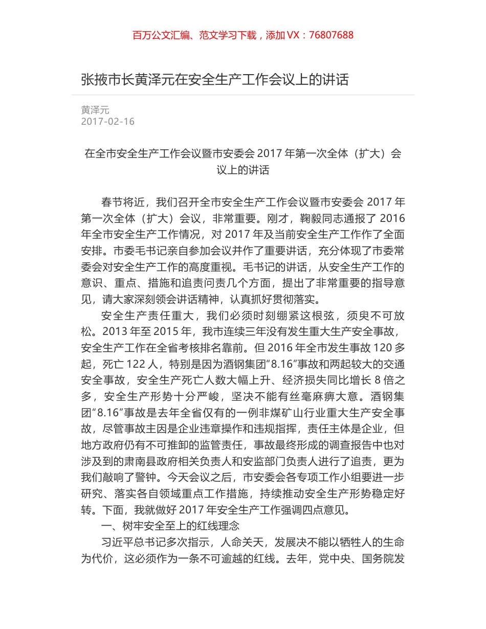 张掖市长黄泽元在安全生产工作会议上的讲话.docx_第1页