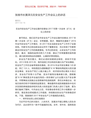 张掖市长黄泽元在安全生产工作会议上的讲话.docx
