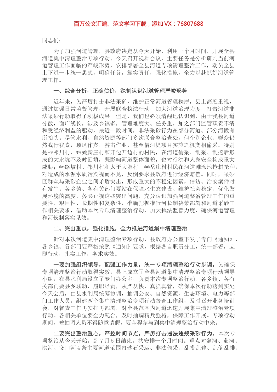 在全县河道集中清理整治专项行动视频会议上的讲话.docx_第1页
