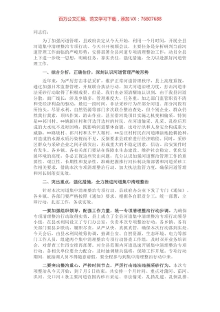 在全县河道集中清理整治专项行动视频会议上的讲话.docx