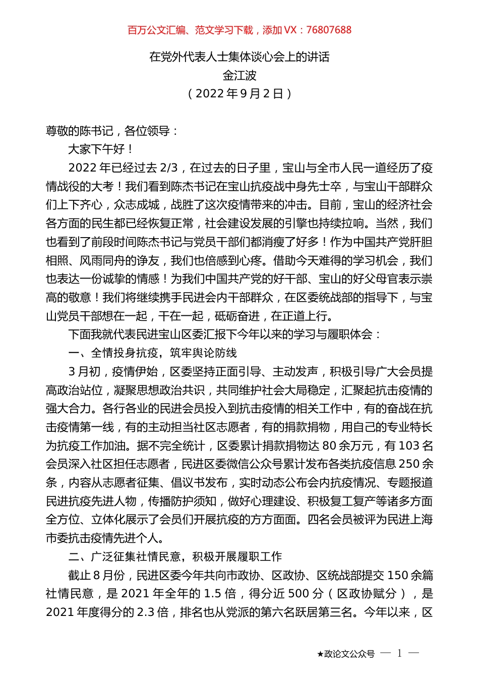 金江波：在党外代表人士集体谈心会上的讲话.docx_第1页