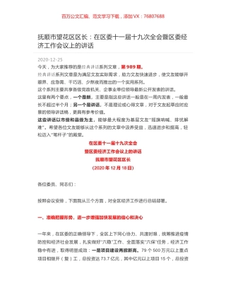 抚顺市望花区区长：在区委十一届十九次全会暨区委经济工作会议上的讲话.docx