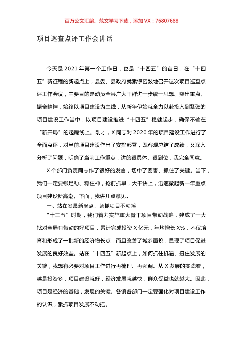 项目巡查点评工作会讲话.docx_第1页