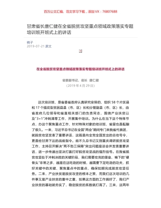 甘肃省长唐仁健在全省脱贫攻坚重点领域政策落实专题培训班开班式上的讲话​.docx