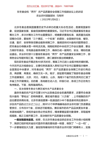 农业农村部副部长马有祥：在冬奥会和“两节”农产品质量安全保障工作视频会议上的讲话.doc