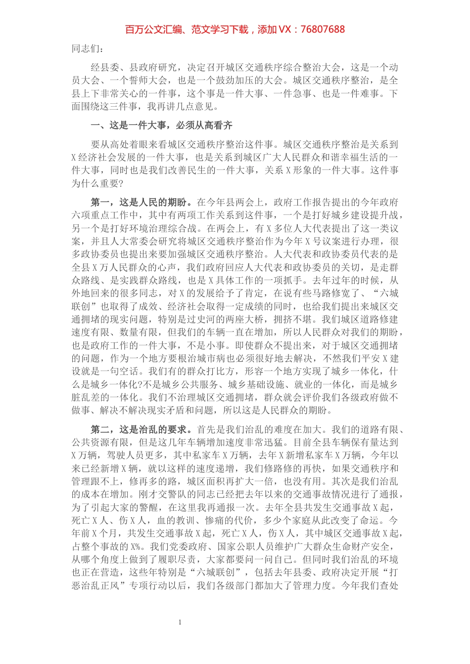 县长在城区交通秩序综合整治会议上的讲话​​​​​​​​.docx_第1页
