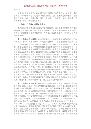 县长在城区交通秩序综合整治会议上的讲话​​​​​​​​.docx