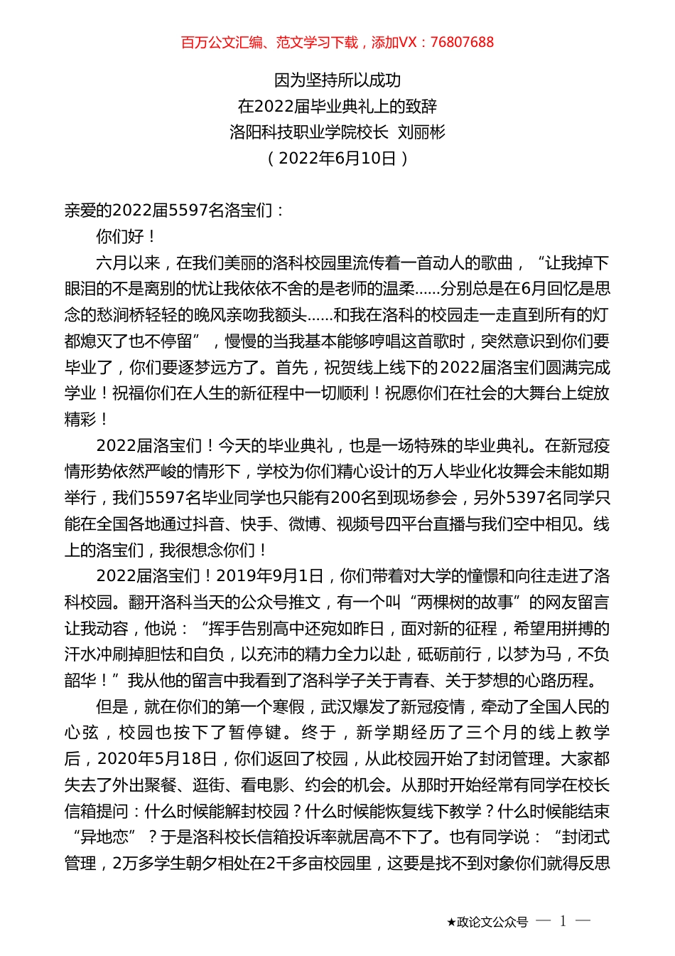 洛阳科技职业学院校长刘丽彬：在2022届毕业典礼上的致辞.doc_第1页
