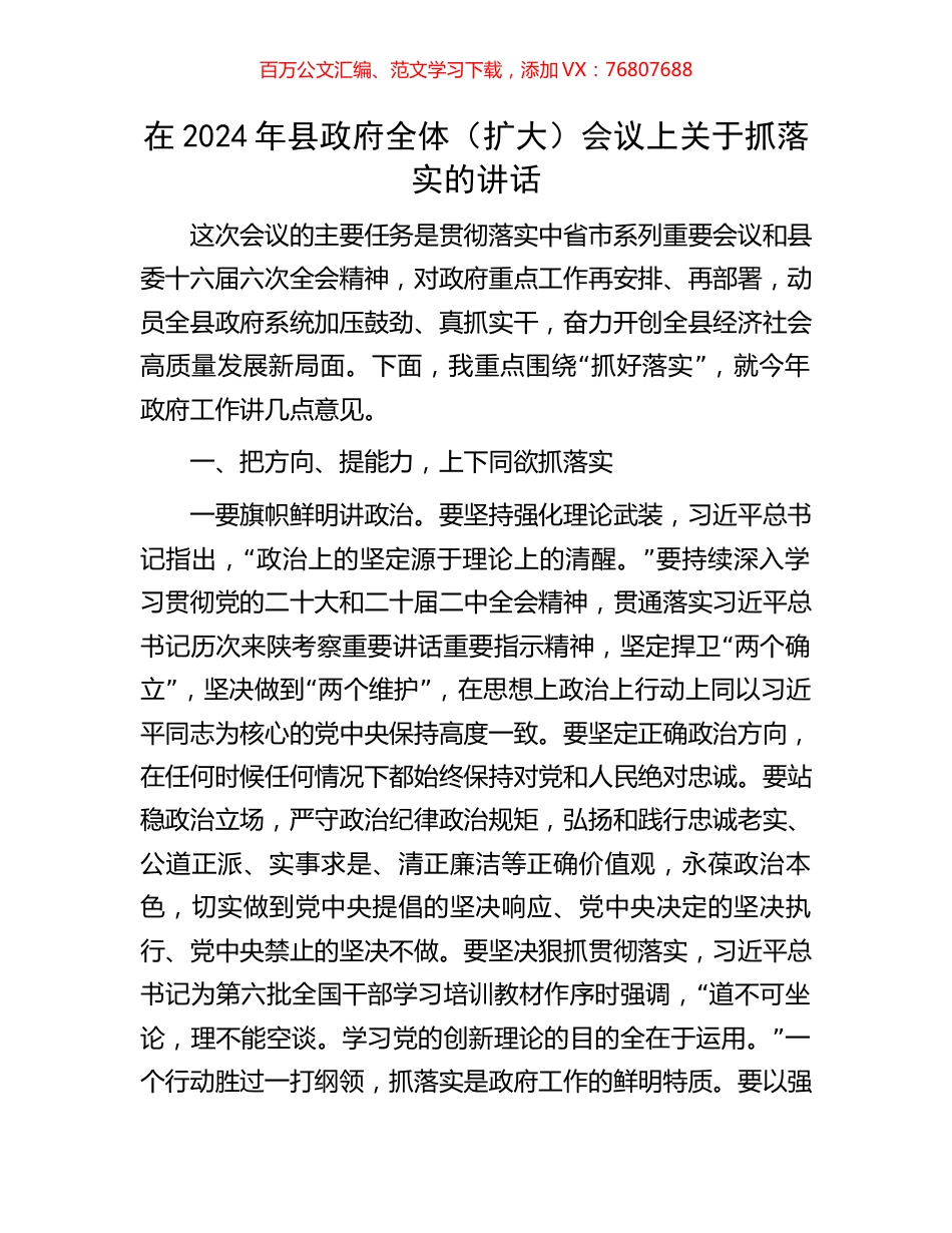 在2024年县政府全体（扩大）会议上关于抓落实的讲话.docx_第1页