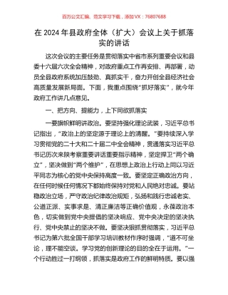 在2024年县政府全体（扩大）会议上关于抓落实的讲话.docx
