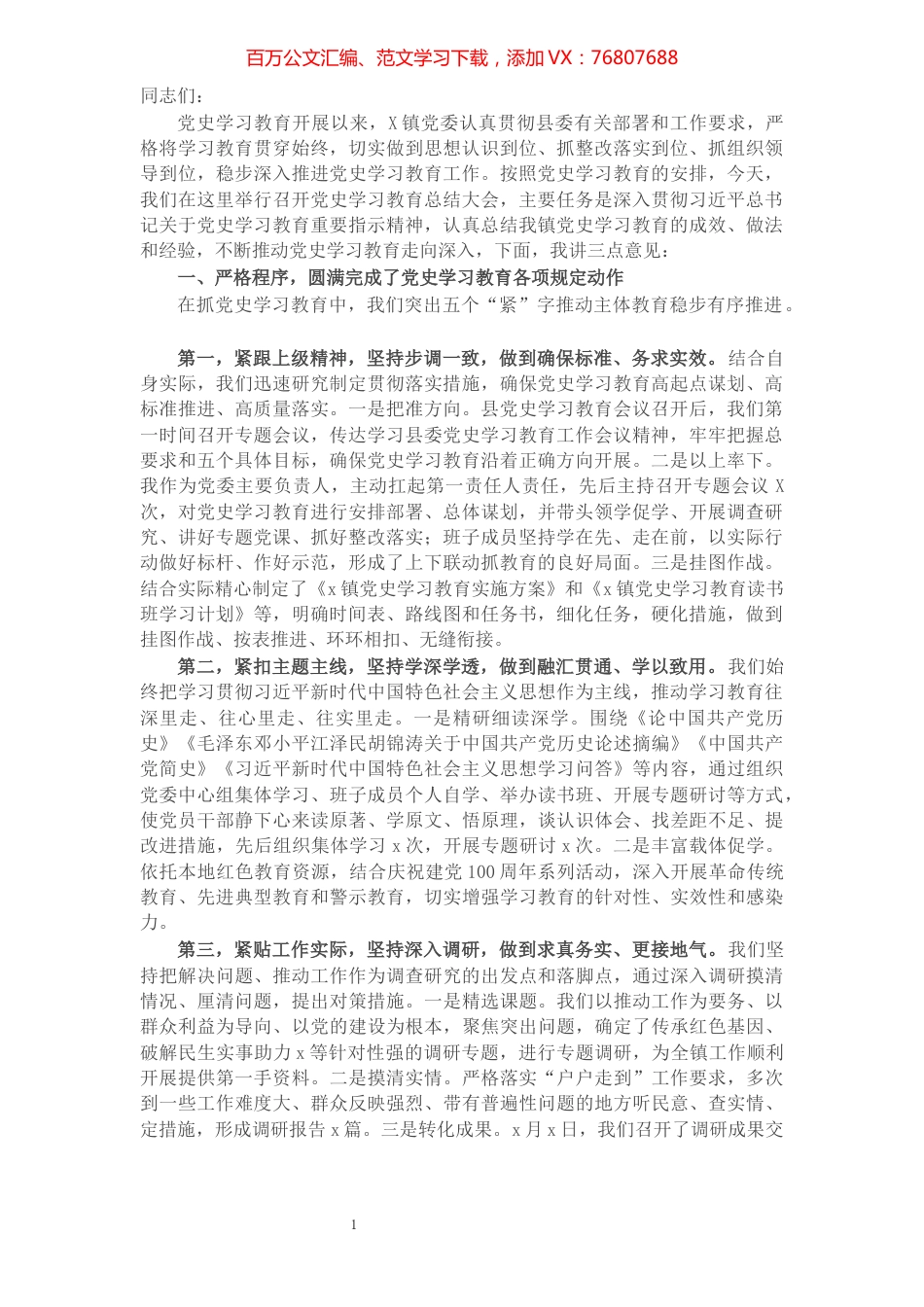在乡镇党史学习教育总结大会上的讲话.docx_第1页