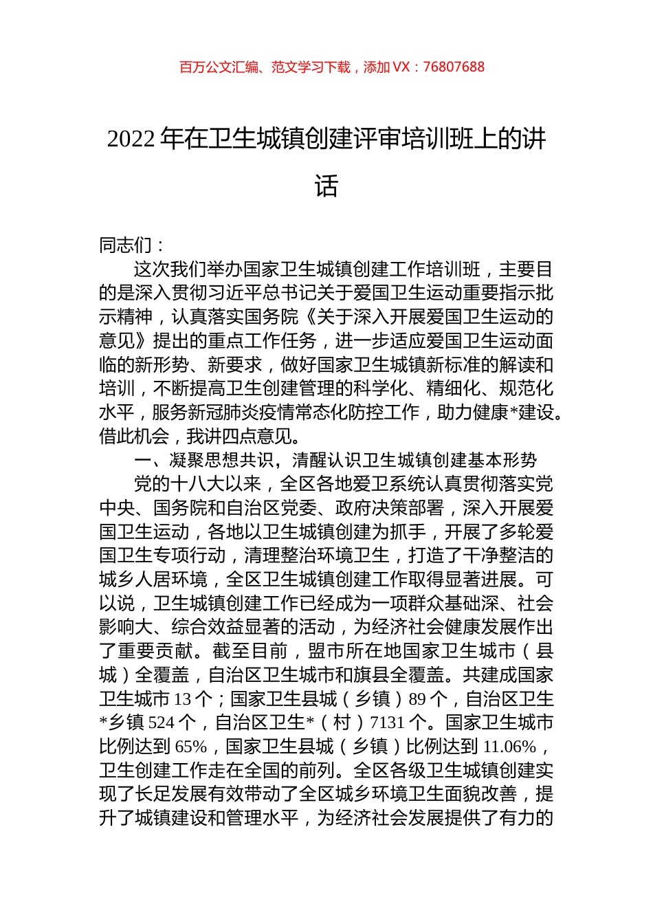 2022年在卫生城镇创建评审培训班上的讲话.docx_第1页