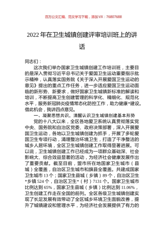 2022年在卫生城镇创建评审培训班上的讲话.docx