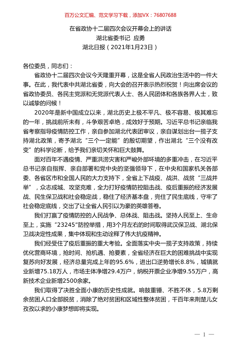 湖北省委书记应勇：在省政协十二届四次会议开幕会上的讲话.doc_第1页