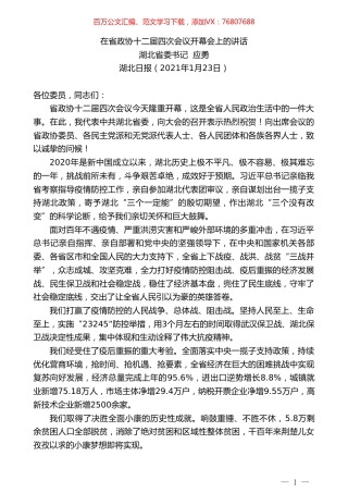 湖北省委书记应勇：在省政协十二届四次会议开幕会上的讲话.doc