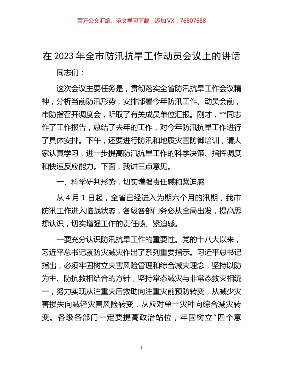在2023年全市防汛抗旱工作动员会议上的讲话.docx_第1页