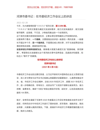 河津市委书记：在市委经济工作会议上的讲话.docx
