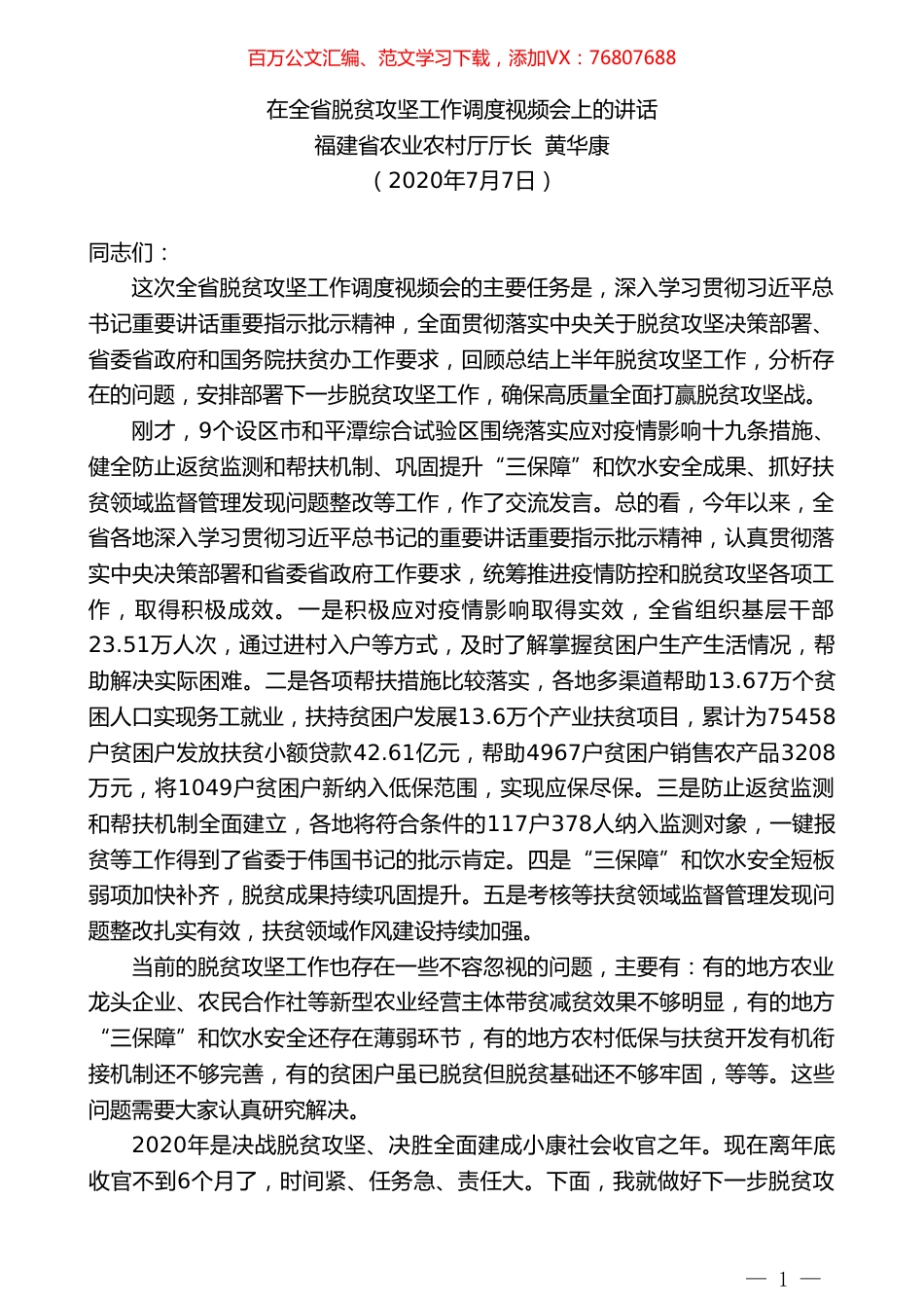 福建省农业农村厅黄华康在全省脱贫攻坚工作调度视频会上的讲话.doc_第1页