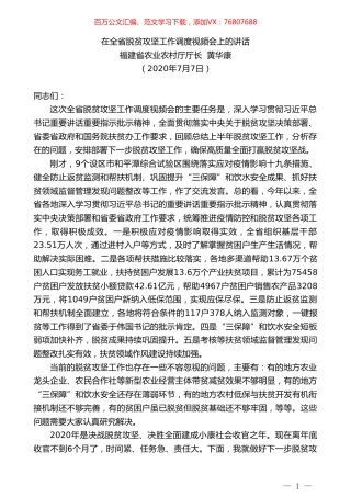 福建省农业农村厅黄华康在全省脱贫攻坚工作调度视频会上的讲话.doc