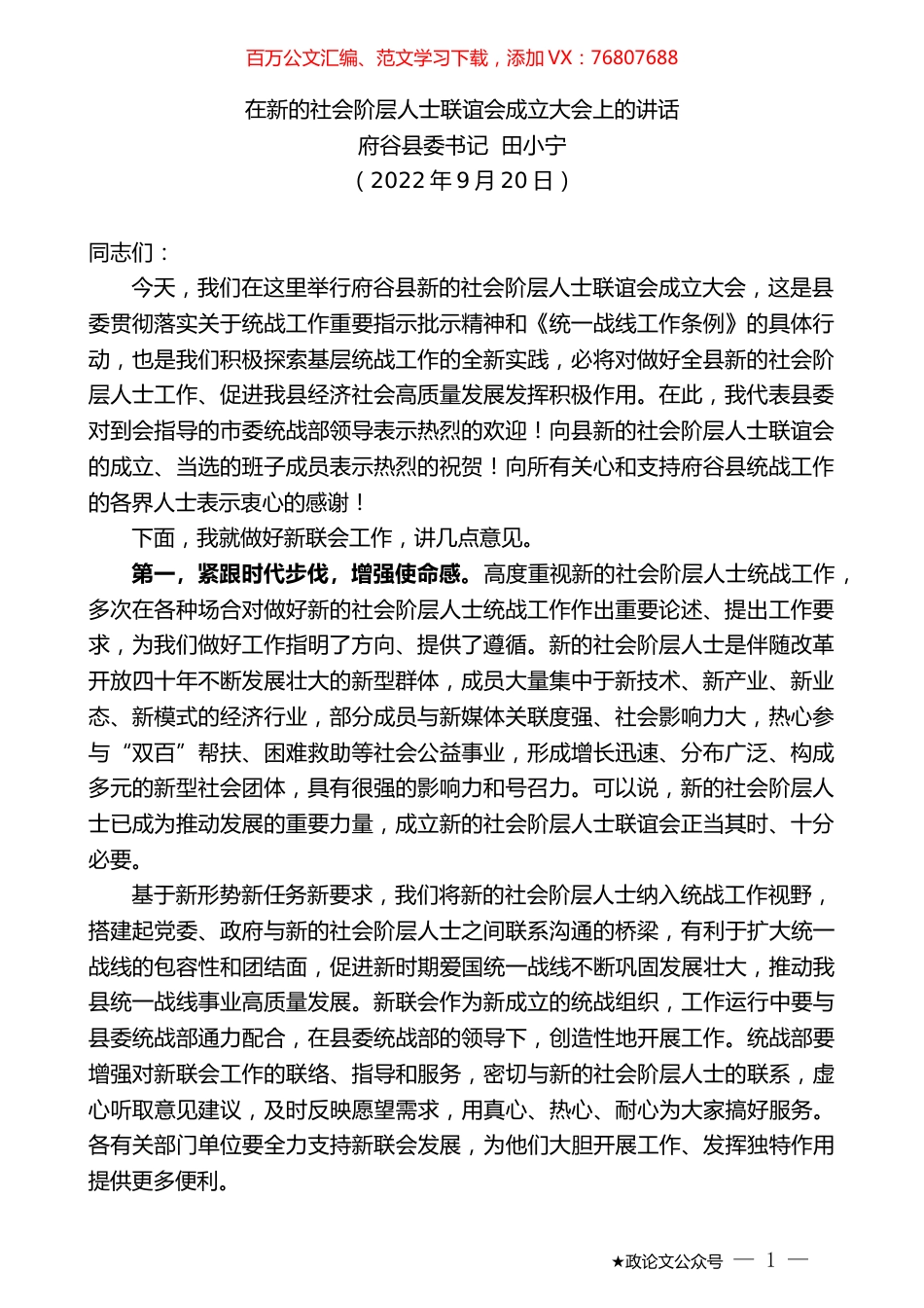 府谷县委书记田小宁：在新的社会阶层人士联谊会成立大会上的讲话.docx_第1页