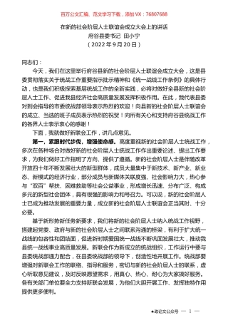 府谷县委书记田小宁：在新的社会阶层人士联谊会成立大会上的讲话.docx