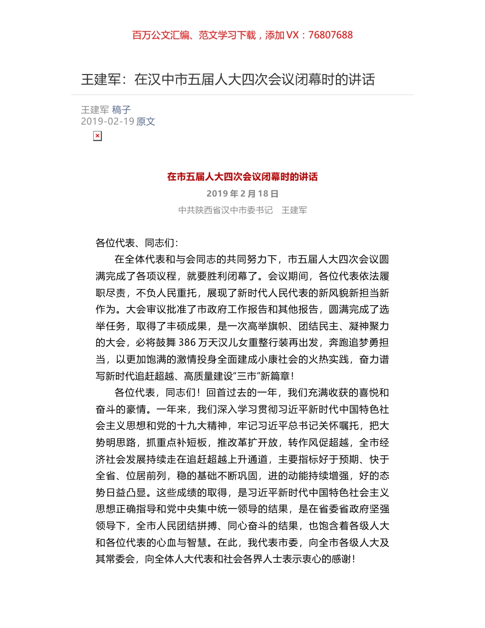 王建军：​在汉中市五届人大四次会议闭幕时的讲话.docx_第1页