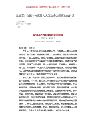 王建军：​在汉中市五届人大四次会议闭幕时的讲话.docx