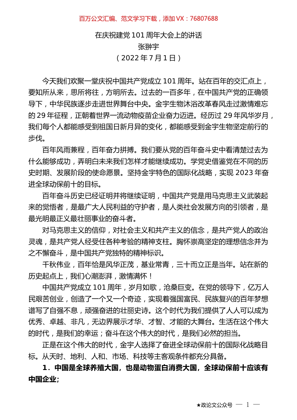 张翀宇：在庆祝建党101周年大会上的讲话.docx_第1页