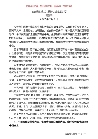 张翀宇：在庆祝建党101周年大会上的讲话.docx