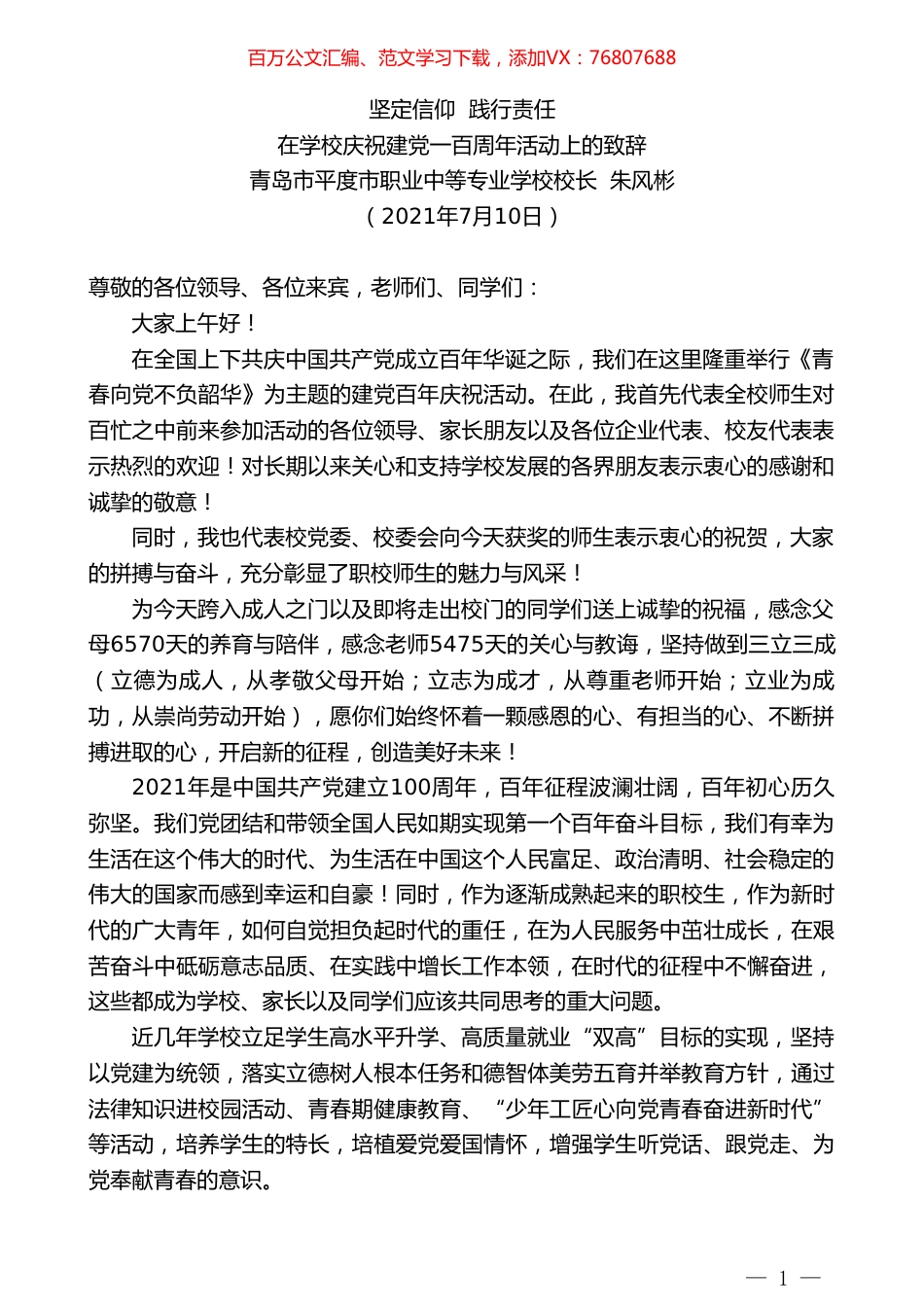 青岛市平度市职业中等专业学校校长朱风彬：在学校庆祝建党一百周年活动上的致辞.doc_第1页