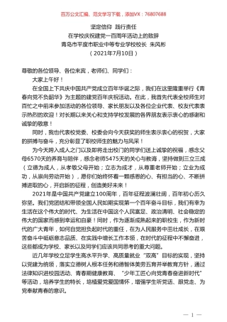 青岛市平度市职业中等专业学校校长朱风彬：在学校庆祝建党一百周年活动上的致辞.doc