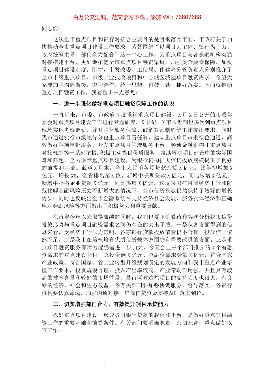 在全市重点项目和银行对接会上的讲话.docx_第1页