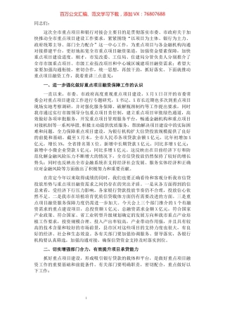 在全市重点项目和银行对接会上的讲话.docx