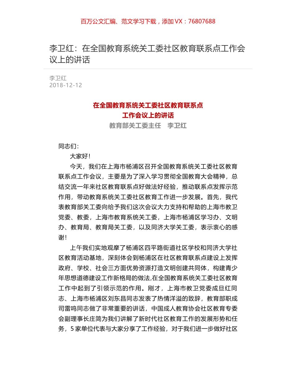 李卫红：在全国教育系统关工委社区教育联系点工作会议上的讲话.docx_第1页