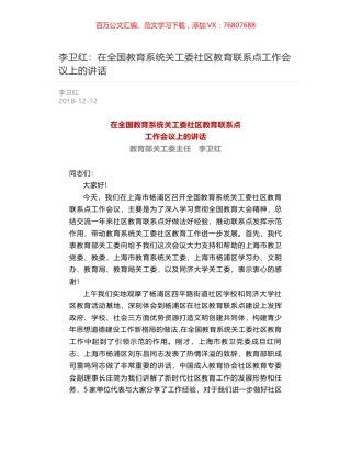 李卫红：在全国教育系统关工委社区教育联系点工作会议上的讲话.docx