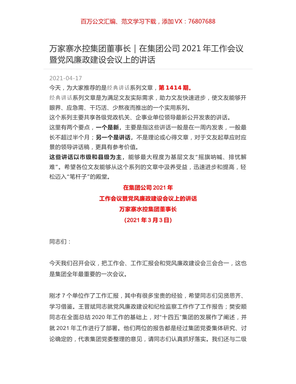 万家寨水控集团董事长｜在集团公司2021年工作会议暨党风廉政建设会议上的讲话.docx_第1页