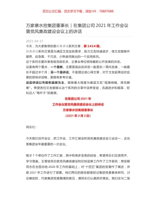 万家寨水控集团董事长｜在集团公司2021年工作会议暨党风廉政建设会议上的讲话.docx