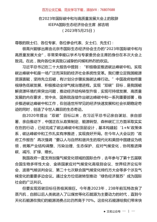 IEEPA国际生态经济协会主席郝吉明：在2023年国际碳中和与高质量发展大会上的致辞.doc