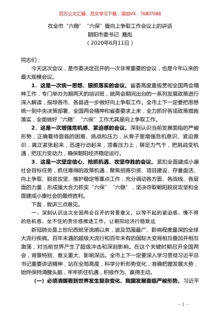 朝阳市委书记蹇彪在全市“六稳”“六保”暨向上争取工作会议上的讲话.doc