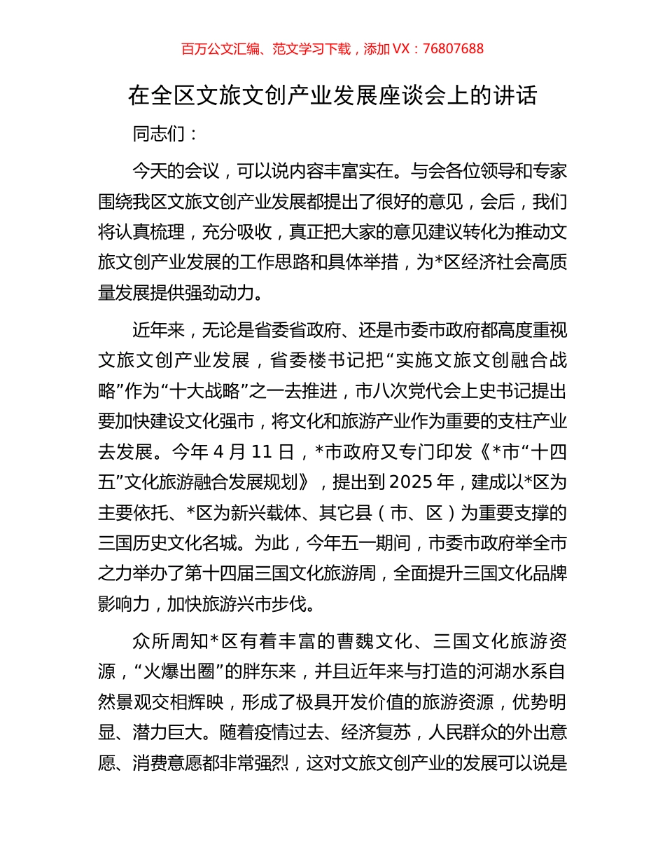 在全区文旅文创产业发展座谈会上的讲话.docx_第1页